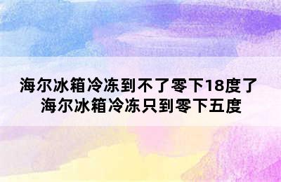 海尔冰箱冷冻到不了零下18度了 海尔冰箱冷冻只到零下五度